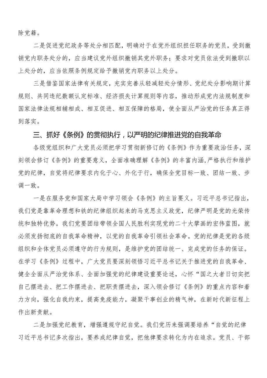 （多篇汇编）2024年党纪学习教育工作的发言材料及心得感悟包含3篇工作部署会议讲话提纲以及两篇活动方案.docx_第3页