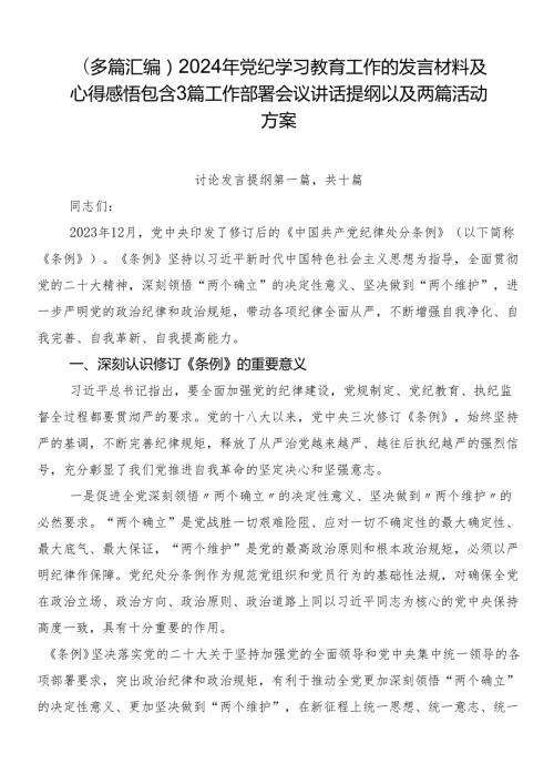 （多篇汇编）2024年党纪学习教育工作的发言材料及心得感悟包含3篇工作部署会议讲话提纲以及两篇活动方案.docx