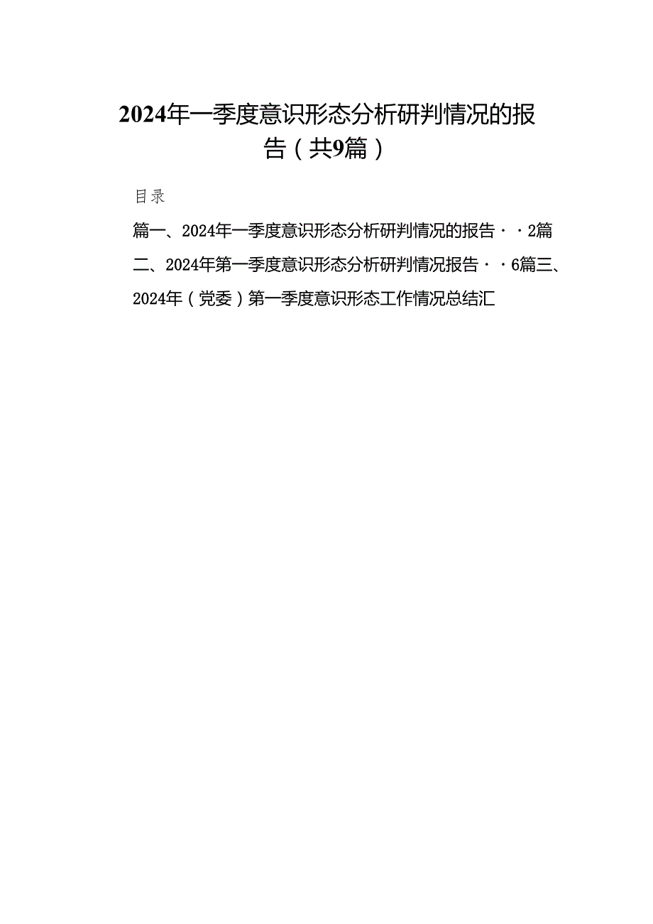 （9篇）2024年一季度意识形态分析研判情况的报告模板.docx_第1页