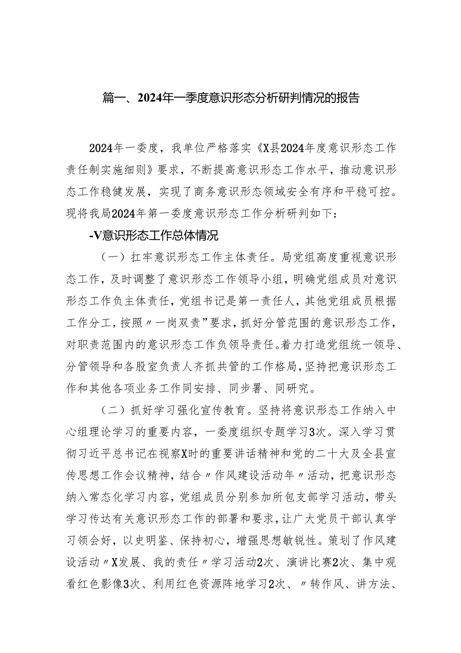（9篇）2024年一季度意识形态分析研判情况的报告模板.docx_第2页