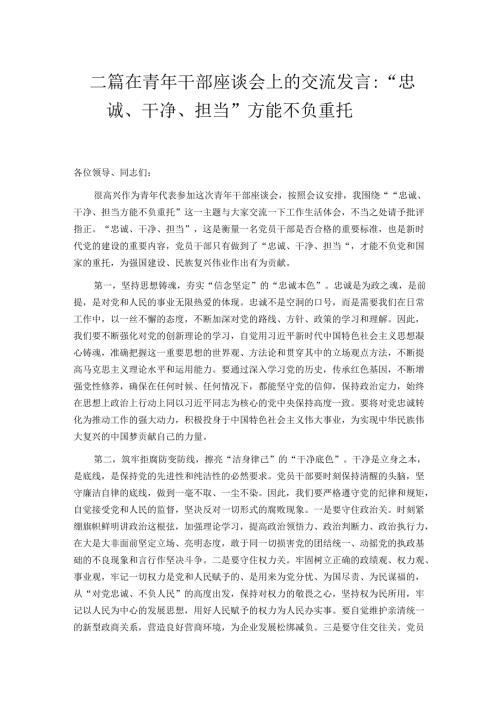 二篇在青年干部座谈会上的交流发言：“忠诚、干净、担当”方能不负重托.docx