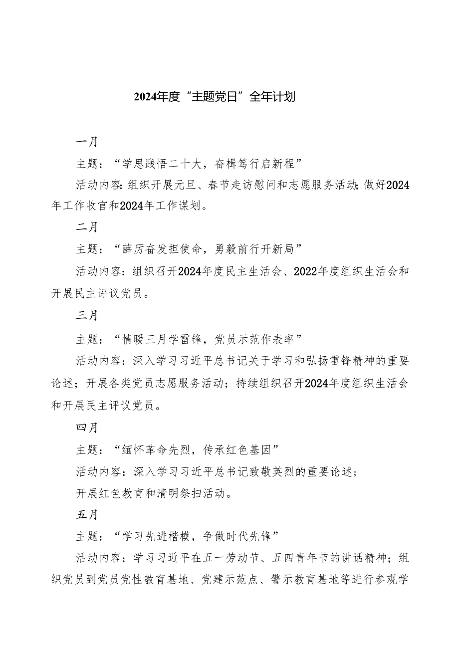 2024“主题党日”全年计划8篇供参考.docx_第1页