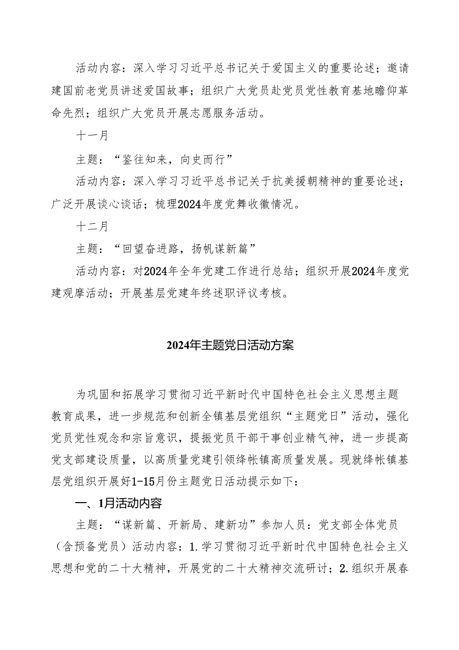 2024“主题党日”全年计划8篇供参考.docx_第3页