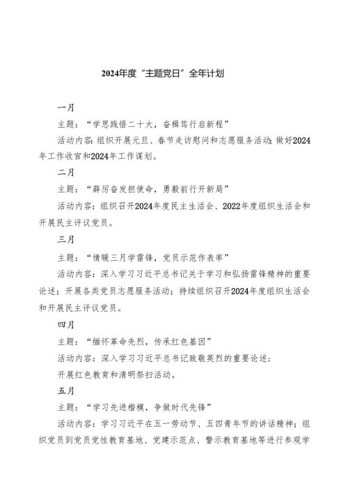 2024“主题党日”全年计划8篇供参考.docx