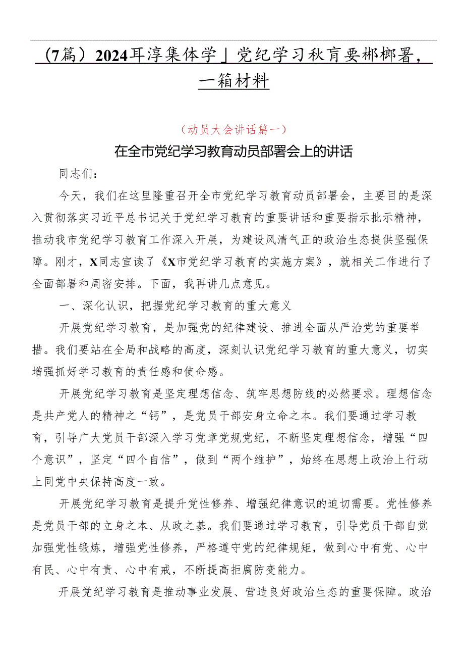 （7篇）2024集体学习党纪学习教育安排部署会讲话材料.docx_第1页