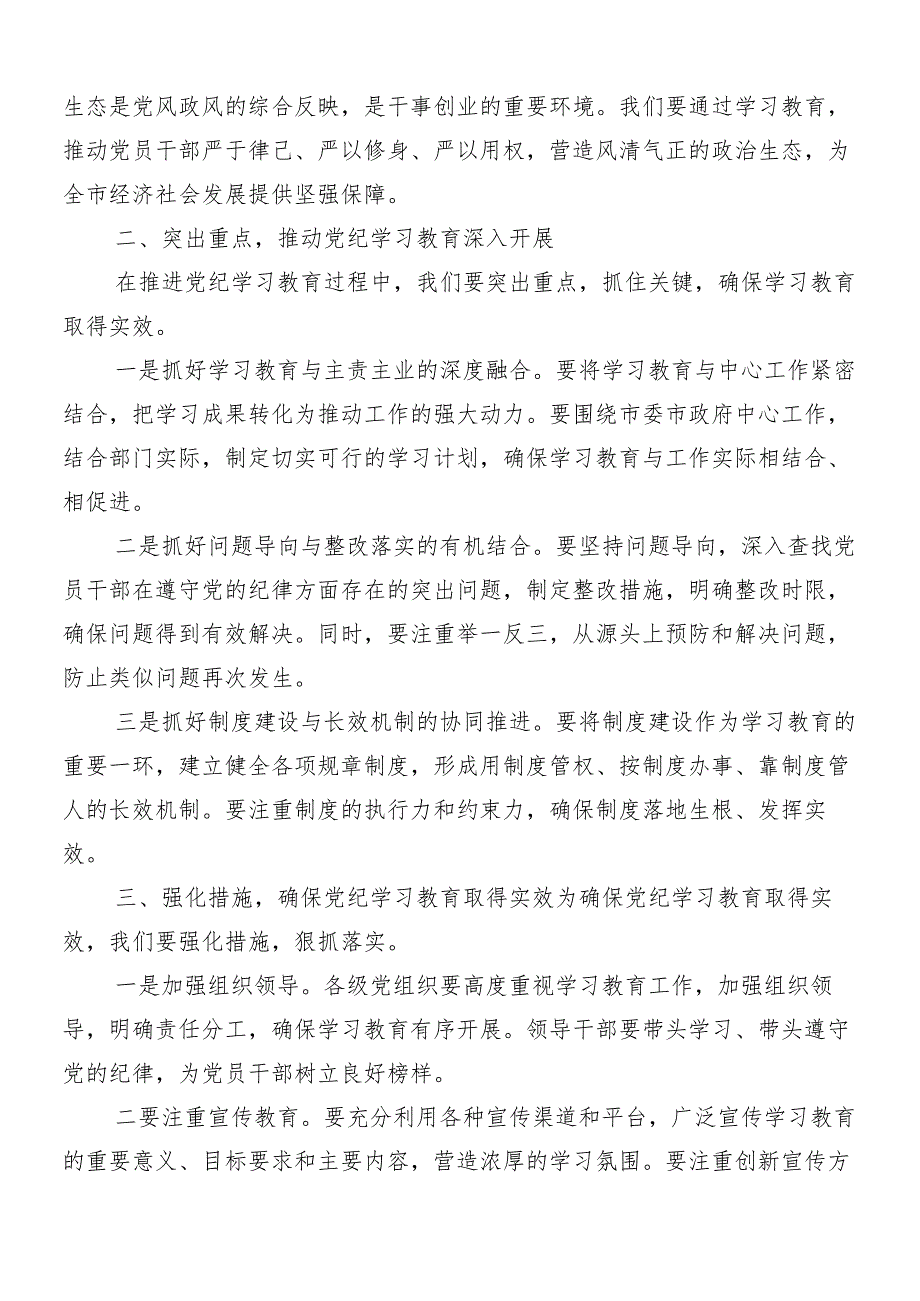 （7篇）2024集体学习党纪学习教育安排部署会讲话材料.docx_第2页