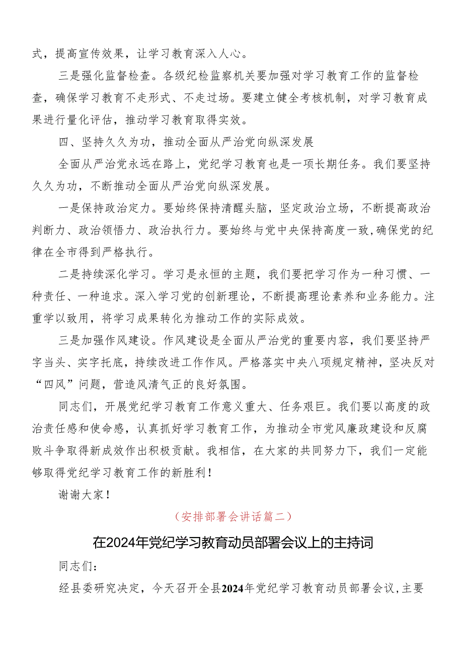 （7篇）2024集体学习党纪学习教育安排部署会讲话材料.docx_第3页