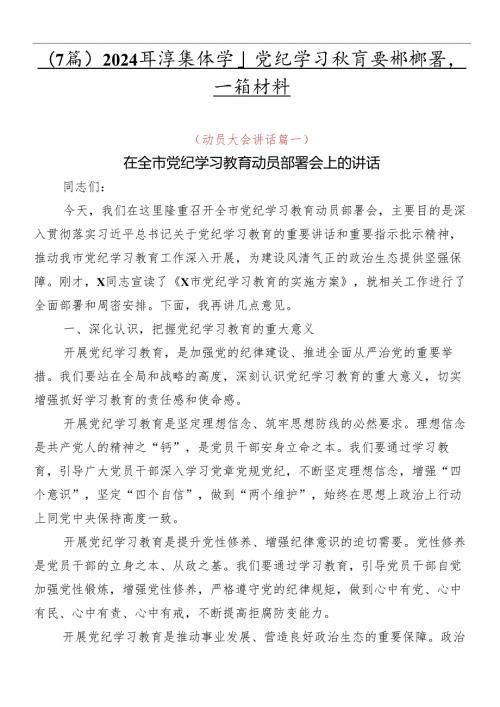 （7篇）2024集体学习党纪学习教育安排部署会讲话材料.docx