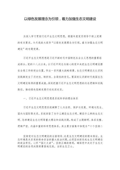 以绿色发展理念为引领着力加强生态文明建设(1).docx