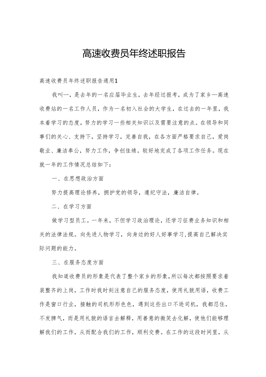 高速收费员年终述职报告.docx_第1页