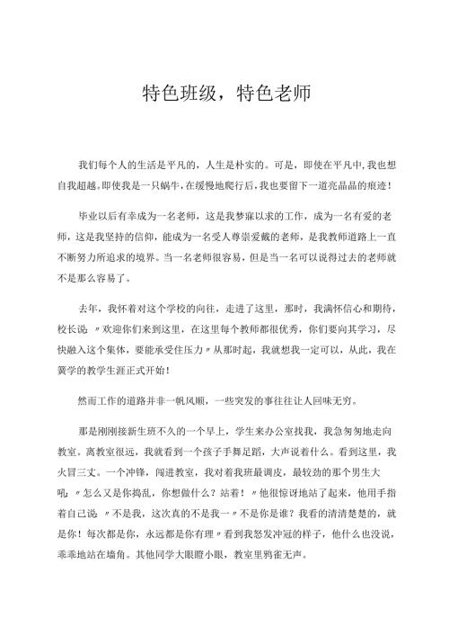 特色班级特色老师 论文.docx