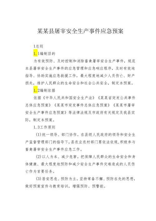 某某县屠宰安全生产事件应急预案.docx
