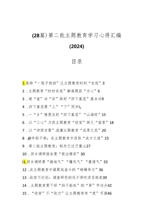 （28篇）第二批主题教育学习心得汇编（2024）.docx