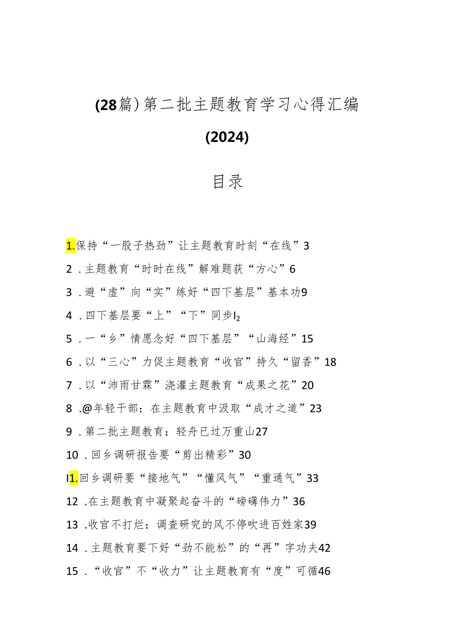（28篇）第二批主题教育学习心得汇编（2024）.docx_第1页