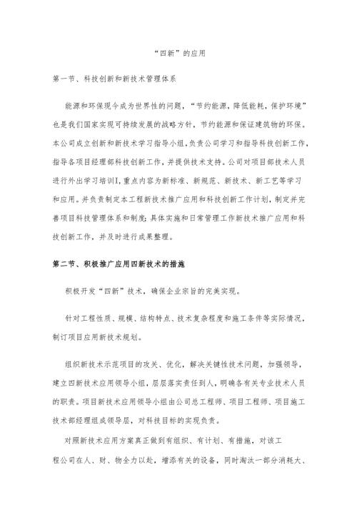 新技术、新材料、新设备、新工艺应用.docx