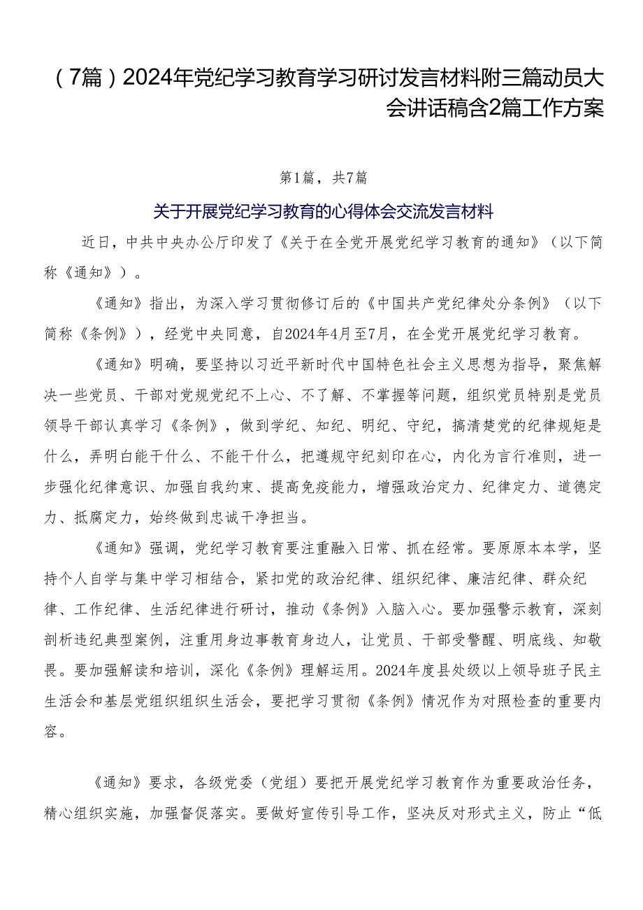 （7篇）2024年党纪学习教育学习研讨发言材料附三篇动员大会讲话稿含2篇工作方案.docx_第1页