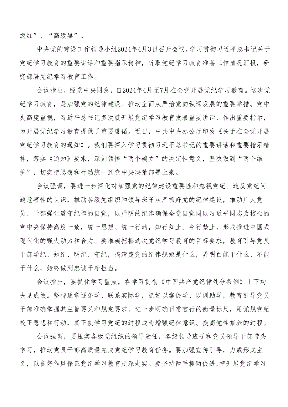 （7篇）2024年党纪学习教育学习研讨发言材料附三篇动员大会讲话稿含2篇工作方案.docx_第2页