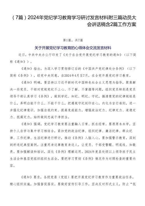 （7篇）2024年党纪学习教育学习研讨发言材料附三篇动员大会讲话稿含2篇工作方案.docx