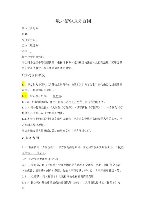 游学夏令营冬令营类活动参团合同（境外）.docx