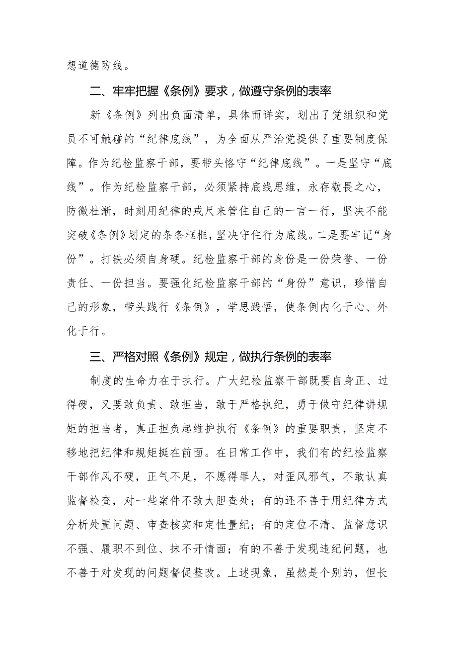 学习贯彻2024新修订《中国共产党纪律处分条例》心得体会11篇.docx_第2页