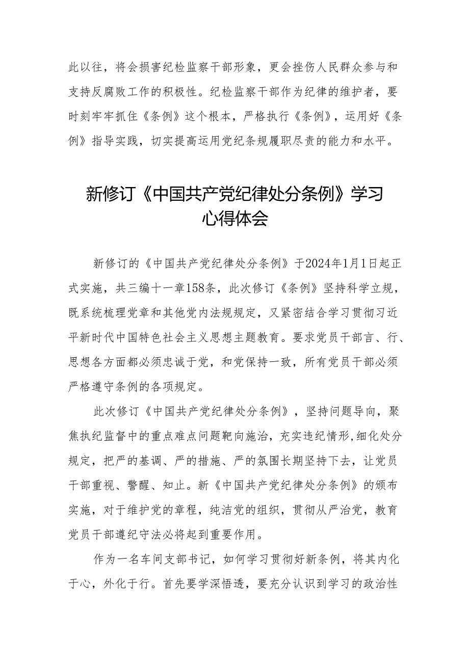 学习贯彻2024新修订《中国共产党纪律处分条例》心得体会11篇.docx_第3页