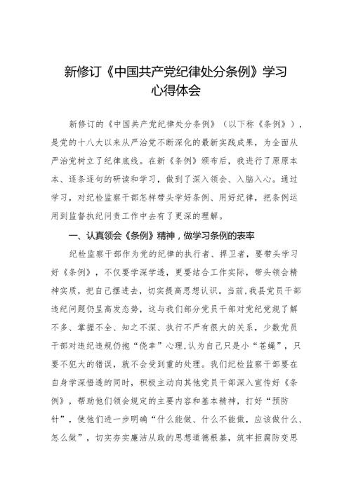 学习贯彻2024新修订《中国共产党纪律处分条例》心得体会11篇.docx