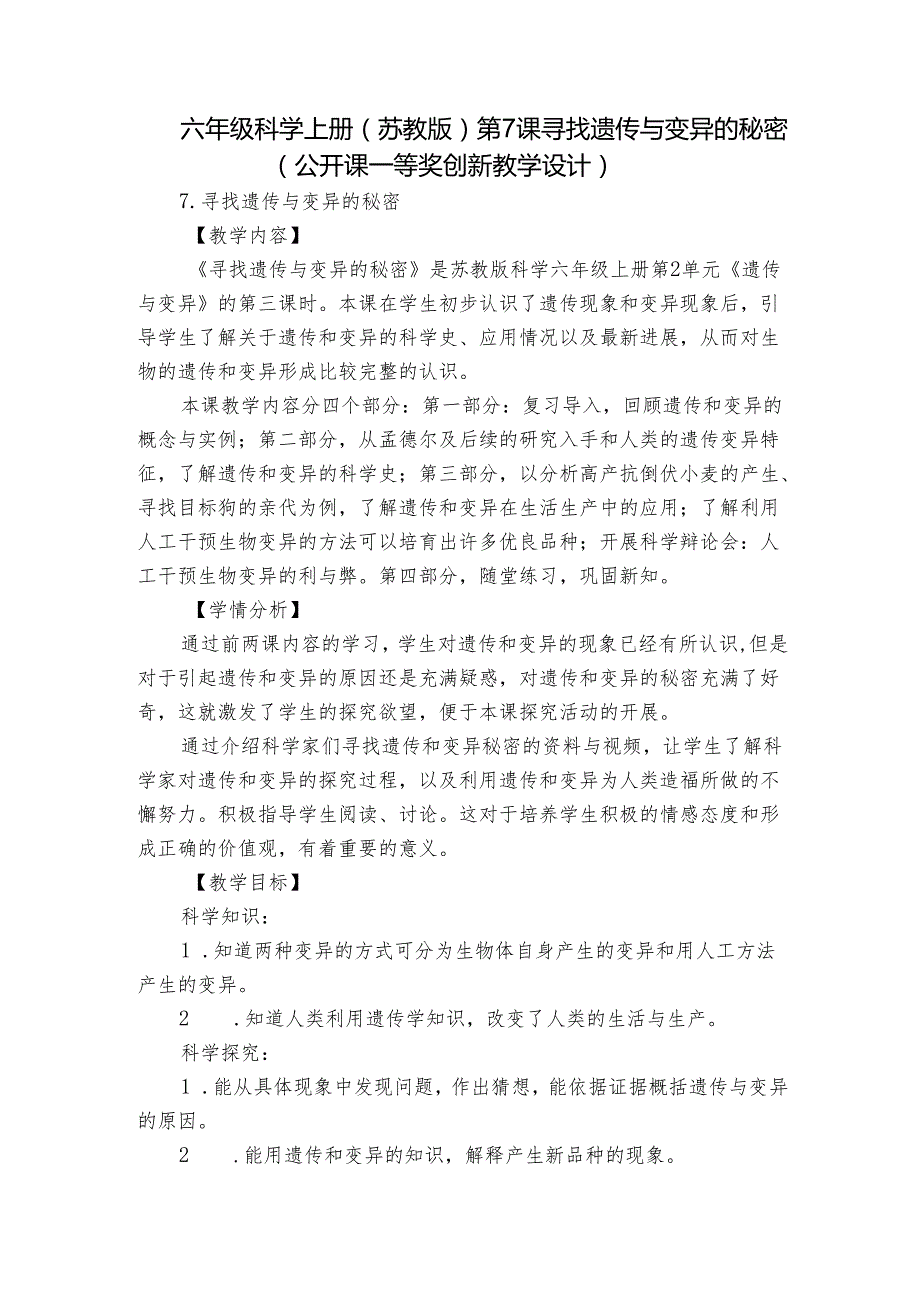 六年级科学上册（苏教版）第7课寻找遗传与变异的秘密（公开课一等奖创新教学设计）.docx_第1页