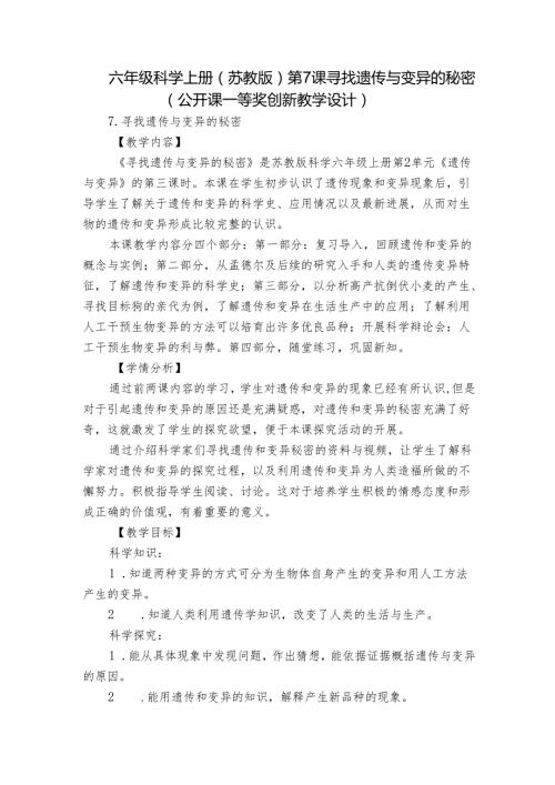 六年级科学上册（苏教版）第7课寻找遗传与变异的秘密（公开课一等奖创新教学设计）.docx