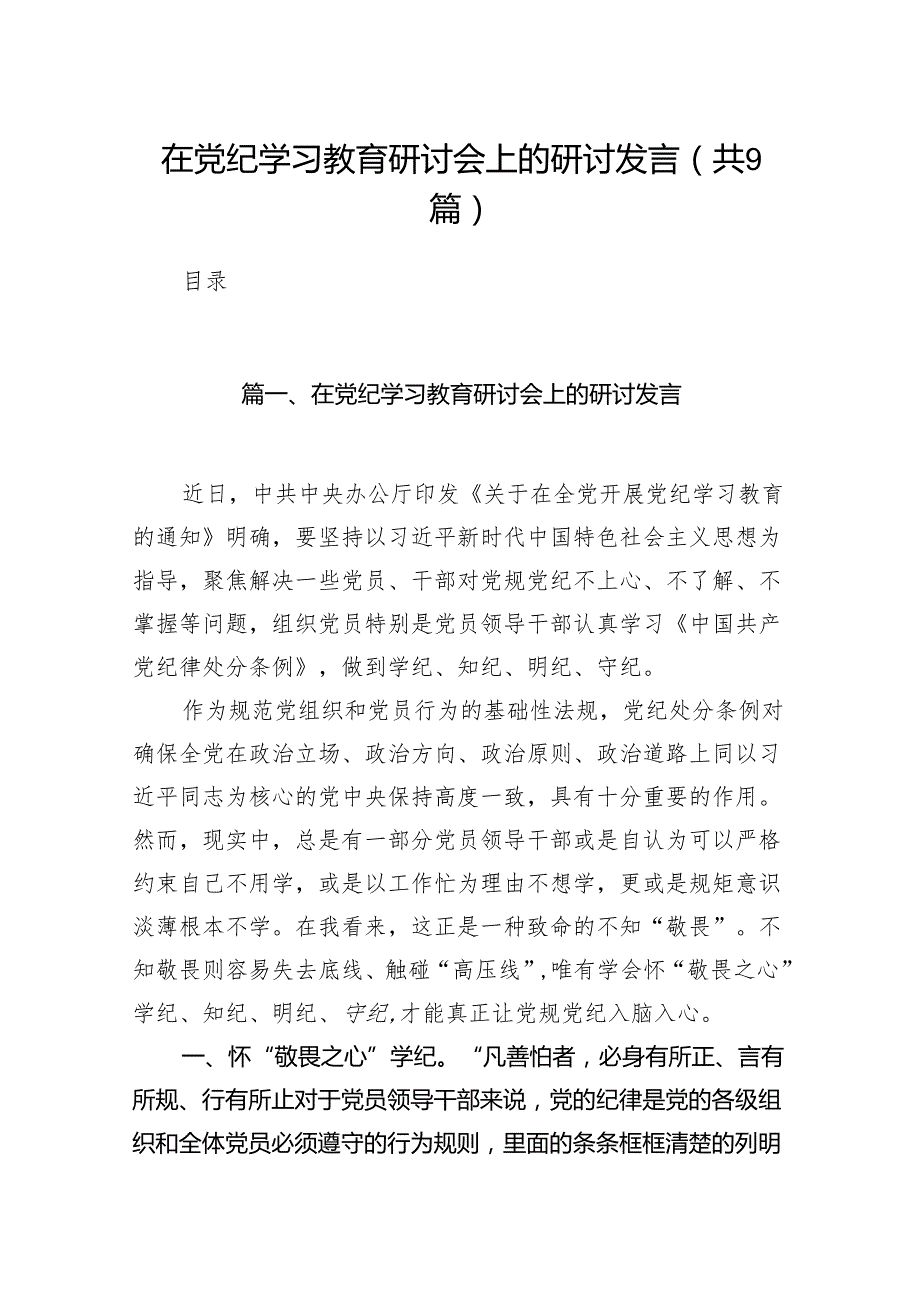 （9篇）在党纪学习教育研讨会上的研讨发言范文.docx_第1页