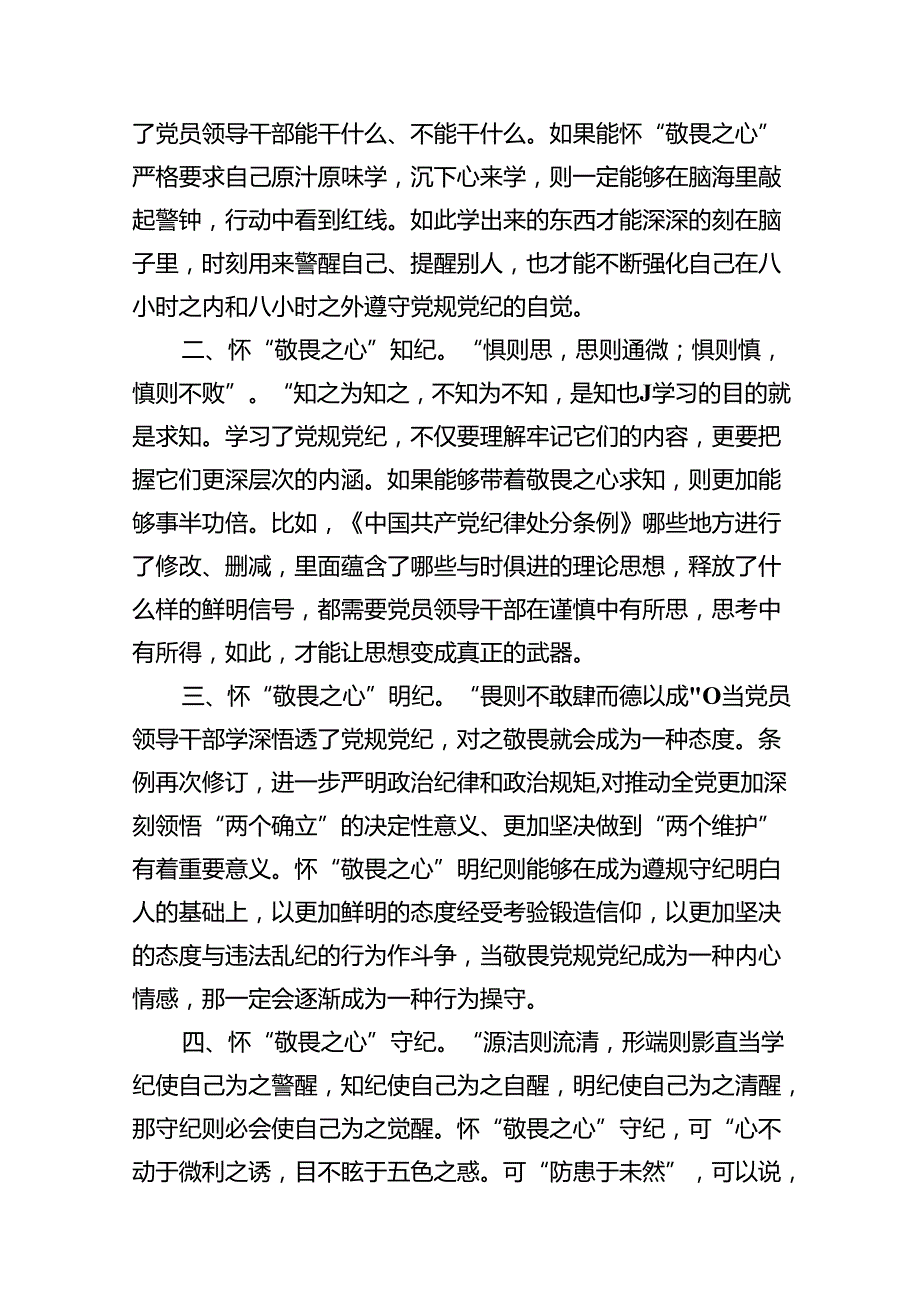 （9篇）在党纪学习教育研讨会上的研讨发言范文.docx_第2页
