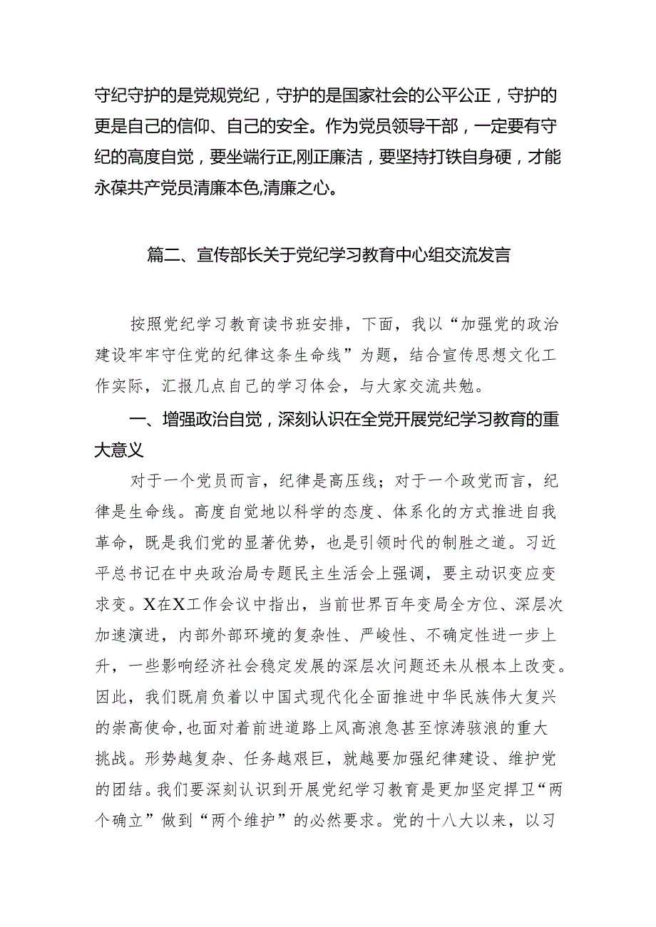 （9篇）在党纪学习教育研讨会上的研讨发言范文.docx_第3页