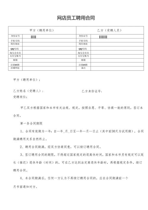 网店员工聘用合同0407.docx