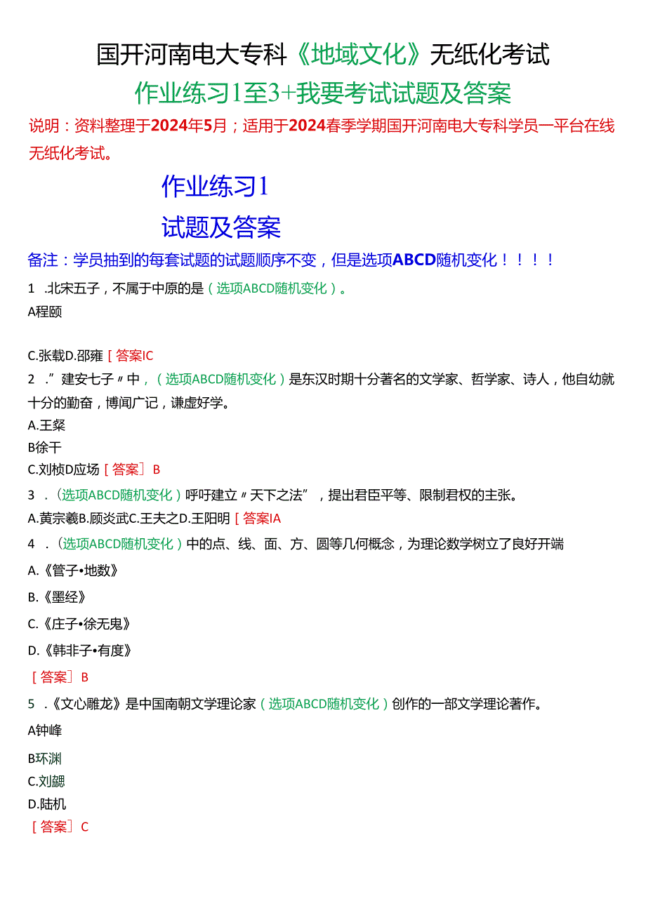 2024期国开河南电大专科《地域文化》无纸化考试(作业练习1至3+我要考试)试题及答案.docx_第1页