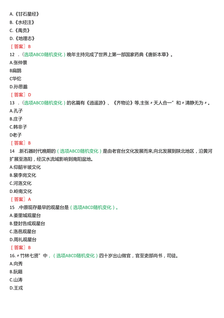 2024期国开河南电大专科《地域文化》无纸化考试(作业练习1至3+我要考试)试题及答案.docx_第3页