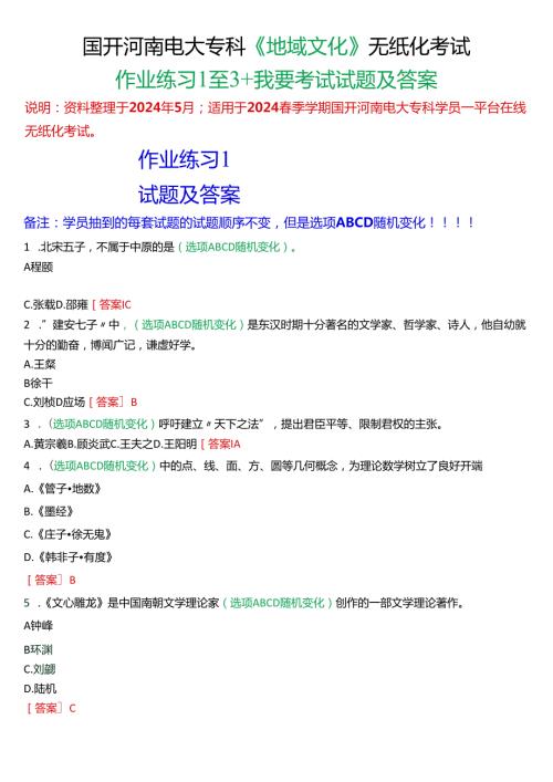 2024期国开河南电大专科《地域文化》无纸化考试(作业练习1至3+我要考试)试题及答案.docx