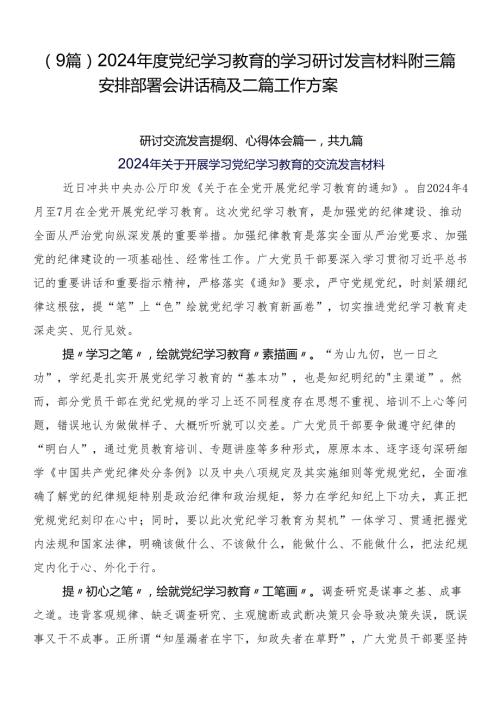 （9篇）2024党纪学习教育的学习研讨发言材料附三篇安排部署会讲话稿及二篇工作方案.docx