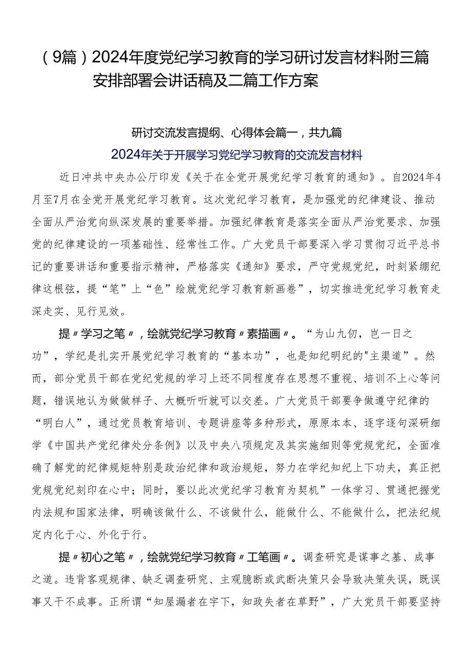 （9篇）2024党纪学习教育的学习研讨发言材料附三篇安排部署会讲话稿及二篇工作方案.docx_第1页