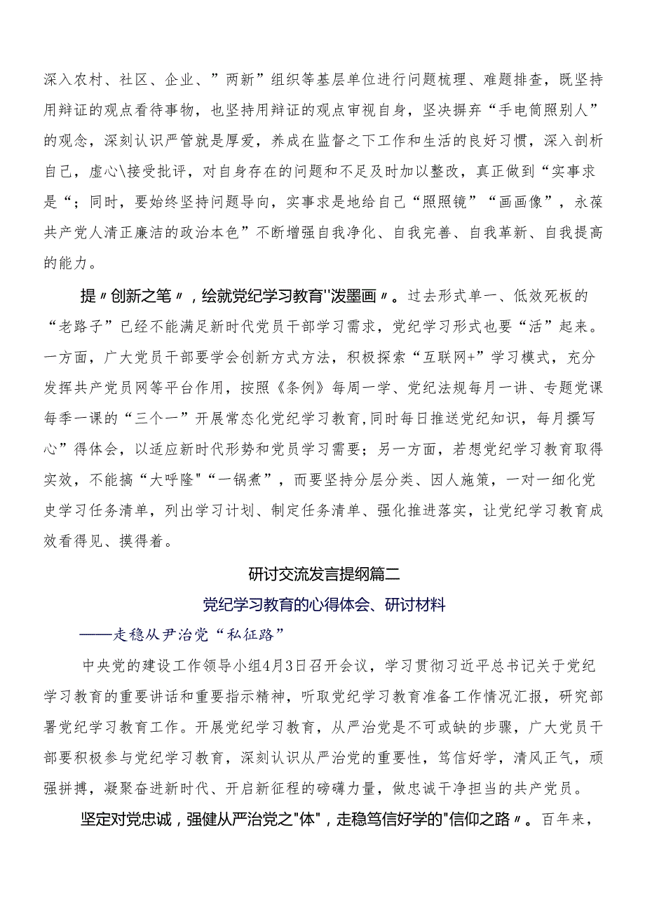 （9篇）2024党纪学习教育的学习研讨发言材料附三篇安排部署会讲话稿及二篇工作方案.docx_第2页