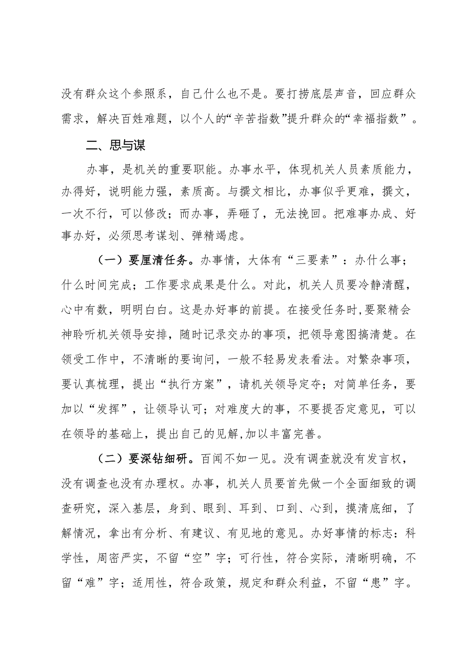 市委办公室主任辅导授课讲稿：处理好十对关系切实提高“办事”能力(2).docx_第3页