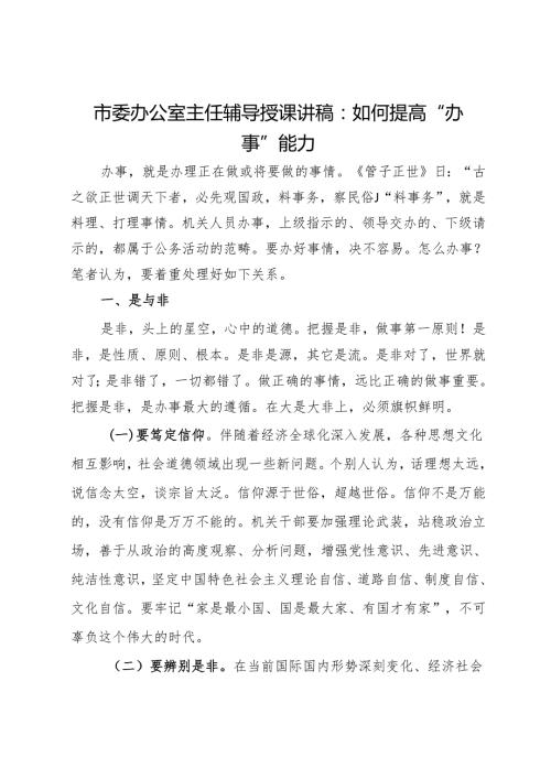 市委办公室主任辅导授课讲稿：处理好十对关系切实提高“办事”能力(2).docx