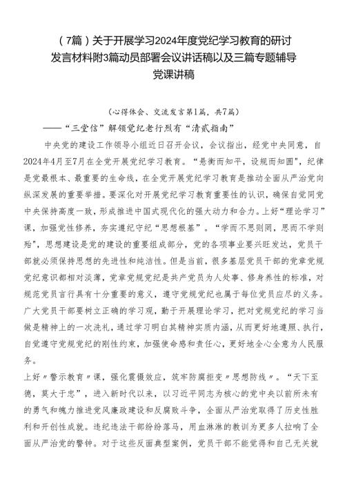 （7篇）关于开展学习2024党纪学习教育的研讨发言材料附3篇动员部署会议讲话稿以及三篇专题辅导党课讲稿.docx