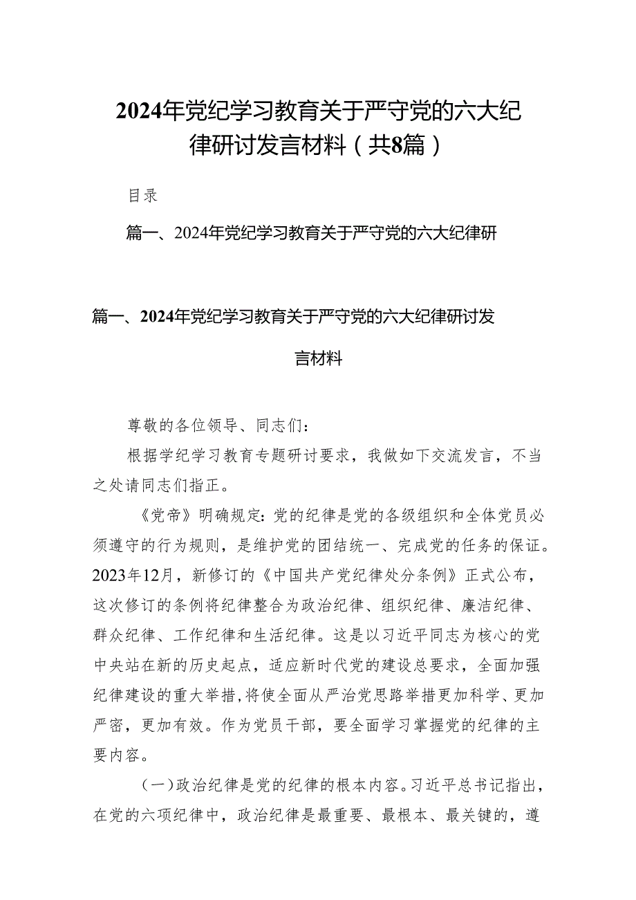2024年党纪学习教育关于严守党的六大纪律研讨发言材料范文8篇(最新精选).docx_第1页