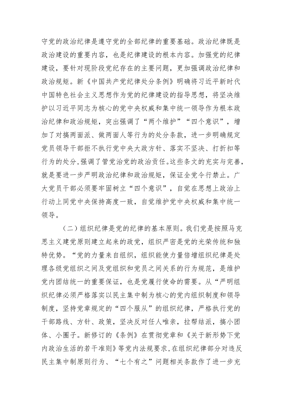 2024年党纪学习教育关于严守党的六大纪律研讨发言材料范文8篇(最新精选).docx_第2页