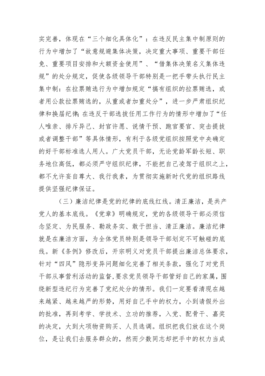 2024年党纪学习教育关于严守党的六大纪律研讨发言材料范文8篇(最新精选).docx_第3页