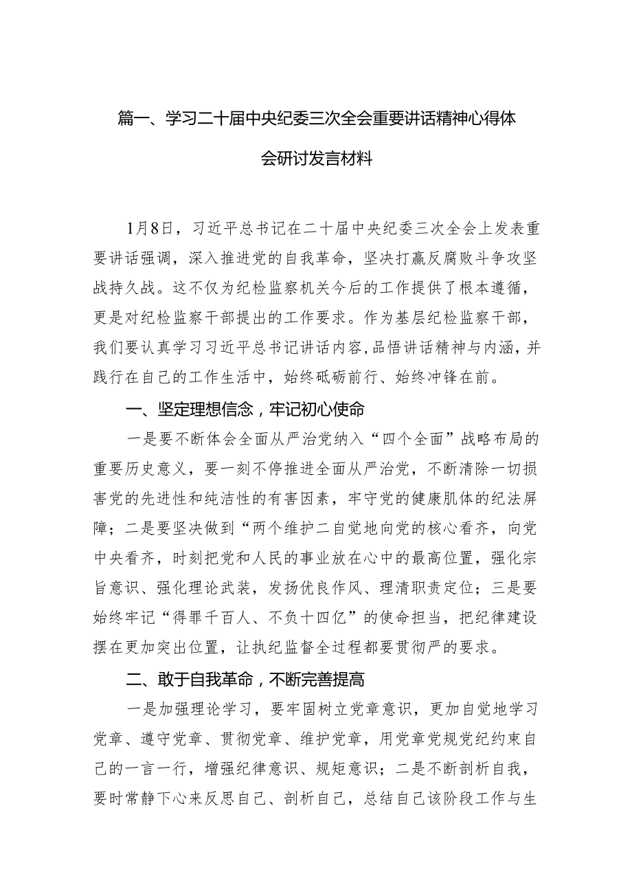 学习二十中央纪委三次全会重要讲话精神心得体会研讨发言材料15篇（精编版）.docx_第2页