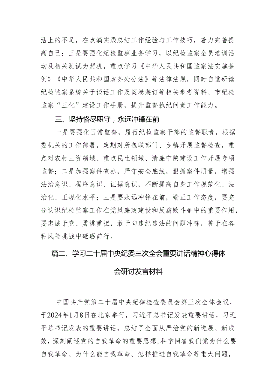 学习二十中央纪委三次全会重要讲话精神心得体会研讨发言材料15篇（精编版）.docx_第3页