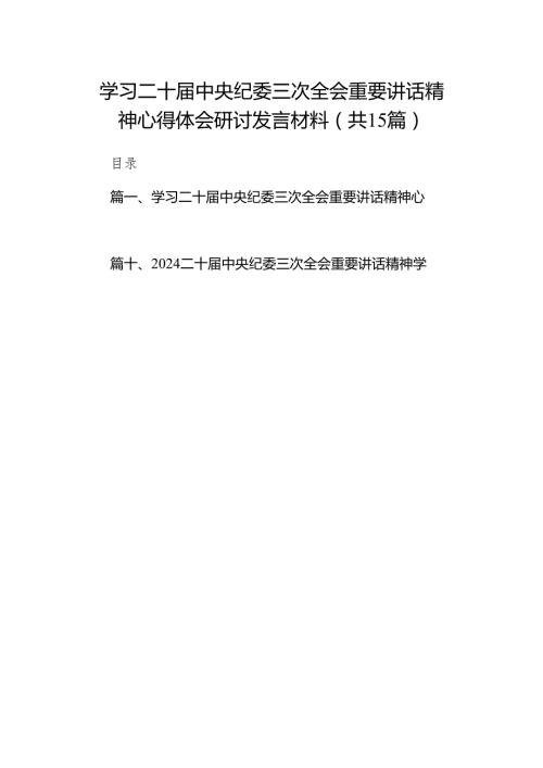 学习二十中央纪委三次全会重要讲话精神心得体会研讨发言材料15篇（精编版）.docx