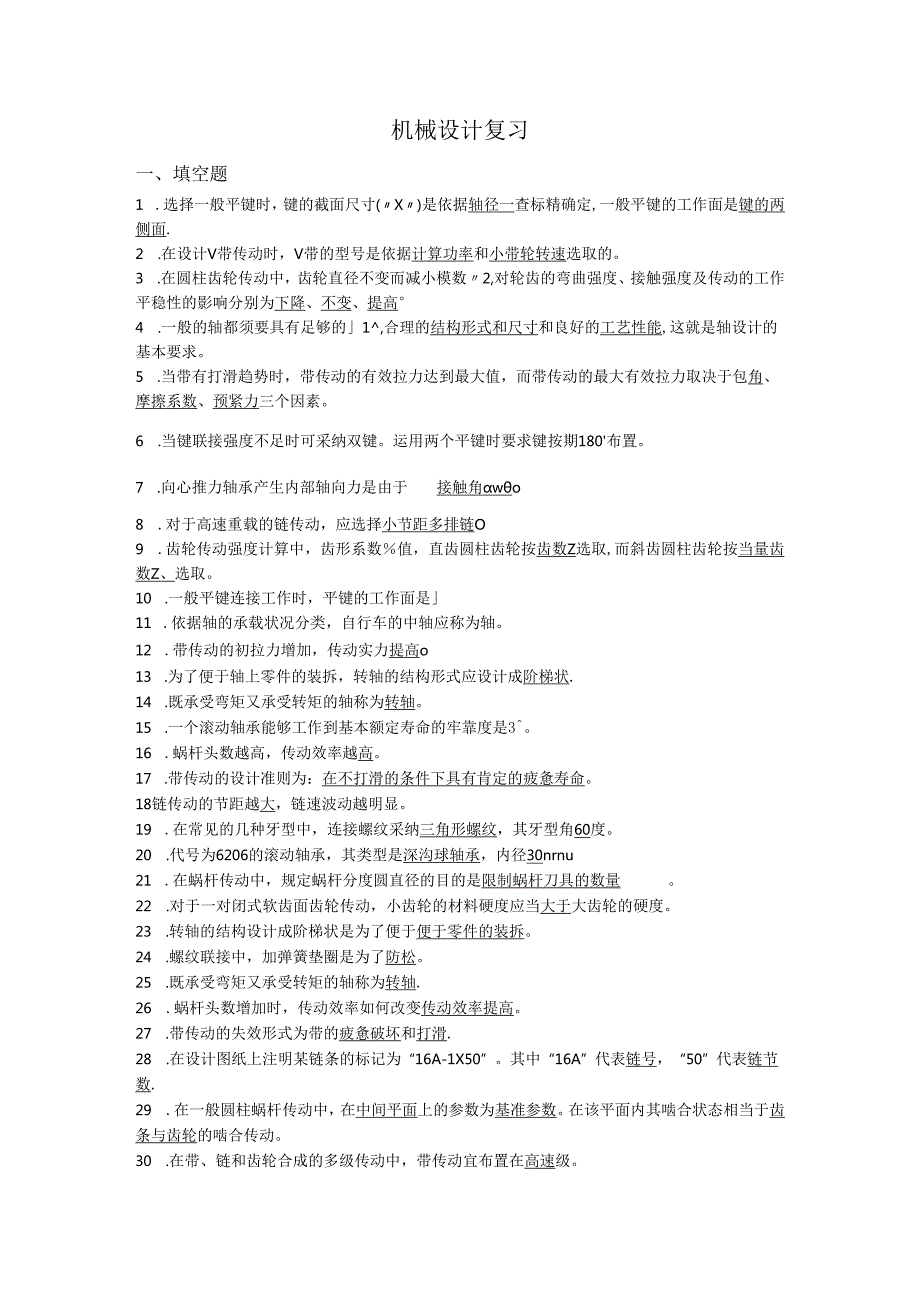 东北石油大学机械设计复习20242025车辆、机自(绝密)..docx_第1页