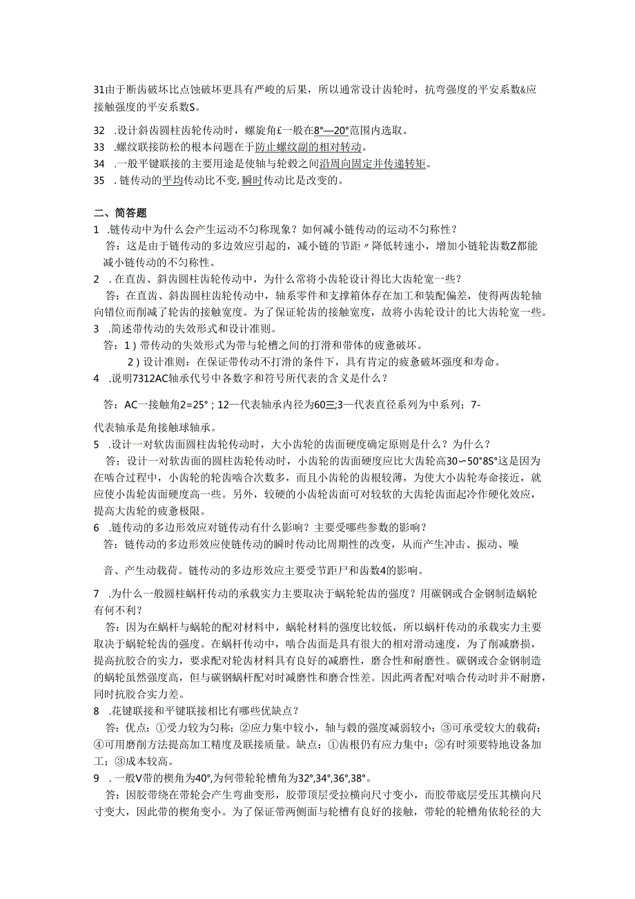 东北石油大学机械设计复习20242025车辆、机自(绝密)..docx_第2页