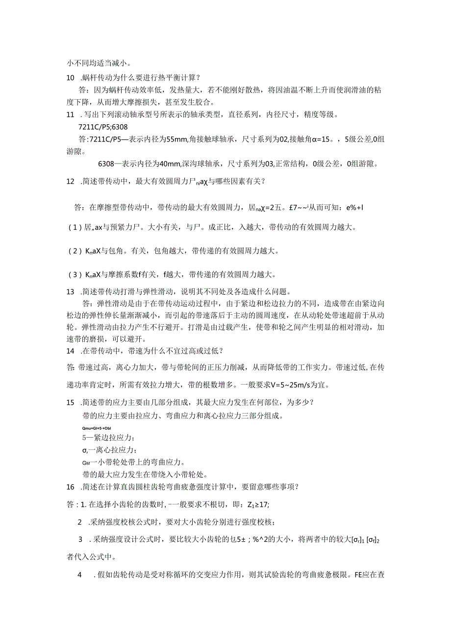 东北石油大学机械设计复习20242025车辆、机自(绝密)..docx_第3页